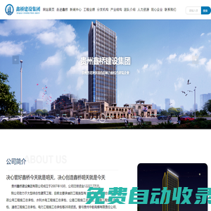 貴州鑫橋建設(shè)集團有限公司_官網(wǎng)_其它