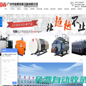 廣州市鑫鼎熱能設備有限公司—是一家集熱能系統工程設計，專業銷售安裝環保節能鍋爐，燃油（氣）鍋爐，貫流鍋爐，電加熱鍋爐，燃油（氣）蒸汽發生器，生物質蒸汽發生器，電加熱蒸汽發生器等服務于一體的熱能科技企業