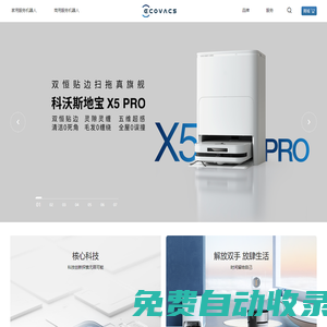 科沃斯機器人官網-掃地機器人新品_空氣凈化機器人品牌-讓機器人 服務每個人
