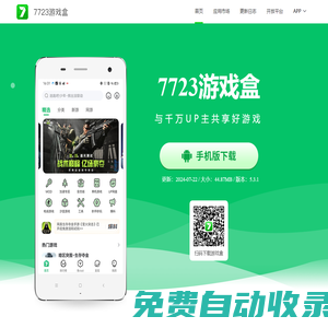 7723游戲盒 - 共享好游戲
