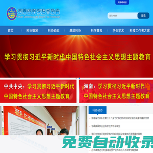 海南省科學技術協會