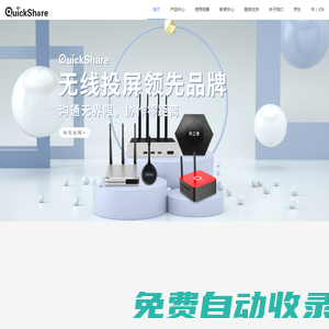 無線傳屏投影-無線會議系統-無線同屏器傳輸-智慧教室-快立享