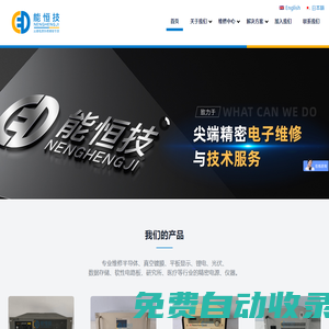 廣東能恒技精密電子科技有限公司 - 射頻電源維修|中頻電源維修|等離子電源維修|RF電源維修|高壓電源維修|直流電源維修|射頻發生器維修|微波電源維修|匹配器維修