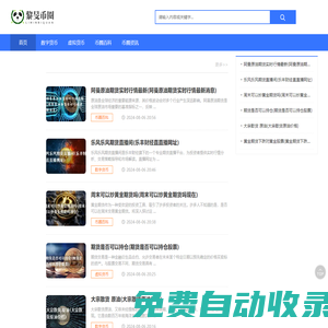 黎旻幣圈  -  數字虛擬貨幣實時資訊消息幣圈資訊