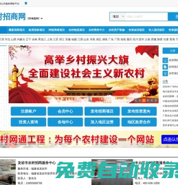 農村招商網—農村項目招商引資公共服務平臺_農村項目招標_融資貸款_入股合作加盟