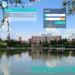 東北石油大學  WebVPN