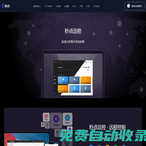 秒點遠控,秒點遠程控制軟件,geelevel,遠程控制軟件,遠程桌面協助,遠程控制電腦,遠程桌面工具,秒點官網