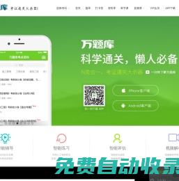 萬題庫(wantiku.com)--考證通關大殺器!