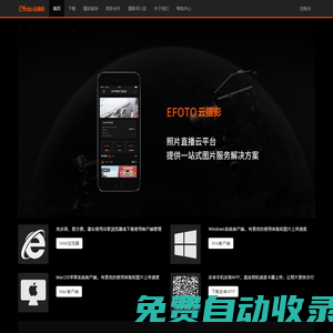 EFOTO云攝影-專業圖片直播服務平臺|免費好用的照片直播平臺