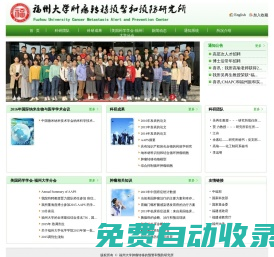 福州大學腫瘤轉移的預警和預防研究所