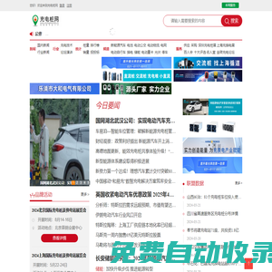 充電樁網(wǎng)-充換電網(wǎng)-光儲(chǔ)充網(wǎng)-上海賀勵(lì)展覽有限公司-換電網(wǎng)-充電樁-直流充電樁、光儲(chǔ)充、充電樁展、換電站門戶