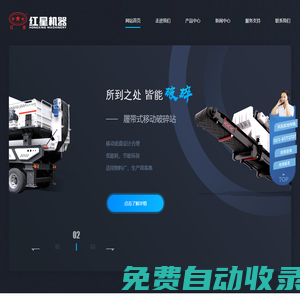 專業提供移動破碎站|車載移動磕石機|破碎機|制砂機等建筑垃圾處理設備-河南紅星礦山機器有限公司