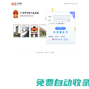 廣州市中級(jí)人民法院 - 郵箱用戶登錄