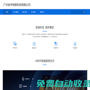 廣州安華物聯(lián)科技有限公司