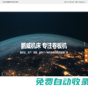 卷板機生產廠家-提供上輥萬能式/液壓四輥卷板機定制與批發-南通鵬威機床有限公司