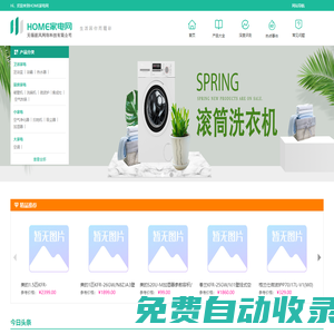 HOME家電網-智能,白色,生活小家電選購推薦-家電行情分享-無錫據(jù)風網絡科技有限公司