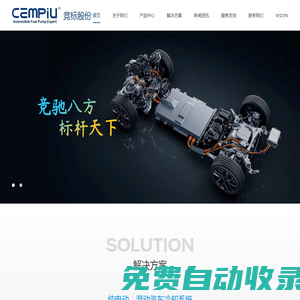 廣州競標新能源汽車部件股份有限公司