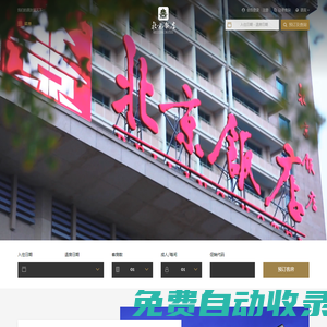 北京飯店 - 我們的朋友遍天下 - BEIJING HOTEL  - Beijingfandian