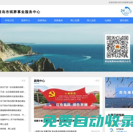 青島市殯葬事業服務中心（官方殯葬服務專線96444）