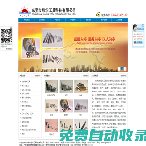 東莞市旭華工具科技有限公司-銑刀,鉆頭,絲攻,鋸片,鉸刀,鎢鋼銑刀,鎢鋼鉆頭,非標刀具,旭華刀具,旭華工具,東莞旭華