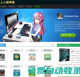 Everyone Piano人人鋼琴網 – 永久免費的鋼琴學習軟件