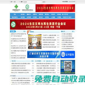 中國(guó)再生資源回收利用協(xié)會(huì)