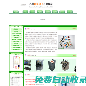 電子元件成型機|蘇州睿城電子有限公司|0512-6564-8883