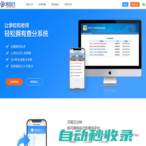 易查分 考試成績查詢系統  易查分官網 三分鐘建立微信學生成績查分系統