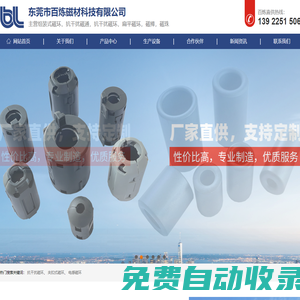 東莞市百煉磁材科技有限公司是組裝式磁環,抗干擾磁通,抗干擾磁環,扁平磁環,磁棒,磁珠廠家