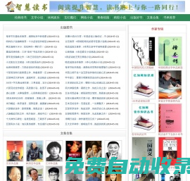 智慧讀書-免費解讀好書_txt電子書免費下載,全本電子書下載,暢銷書,書單推薦