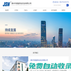 惠州市建盛榮業(yè)實(shí)業(yè)有限公司 — 官方網(wǎng)站