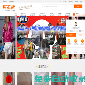 皮革幫網絡平臺是專門針對皮革交易的B2B平臺
