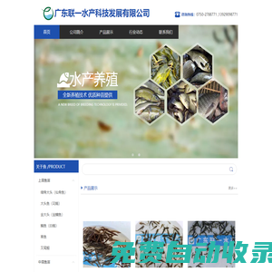廣東聯(lián)一水產(chǎn)科技發(fā)展有限公司