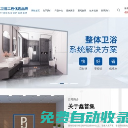 武漢整體式衛(wèi)生間/整體衛(wèi)浴/整體浴室/一體/成品集成衛(wèi)生間-湖北鑫普集集成家居有限公司