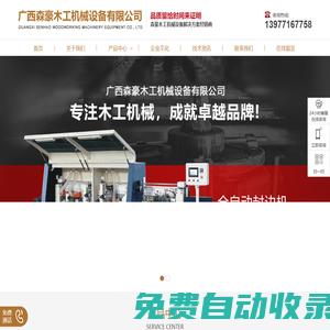 廣西木工機械-廣西木工機械銷售-南寧木工機械設備-廣西實木木工機械-廣西板式木工機械-廣西森豪木工機械設備有限公司