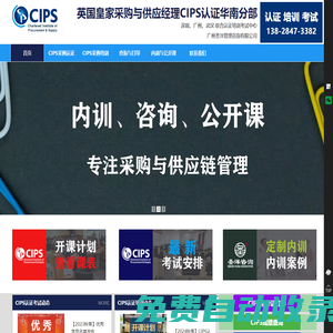CIPS認證培訓-CIPS深圳CIPS廣州「CIPS華南分部」