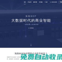 海致科技BDP-大數據時代的商業智能