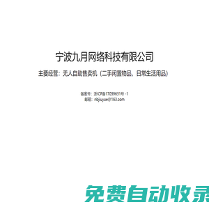 寧波九月網絡科技有限公司-官網
