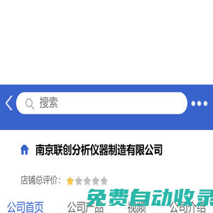 南京聯創分析儀器制造有限公司「企業信息」-馬可波羅網