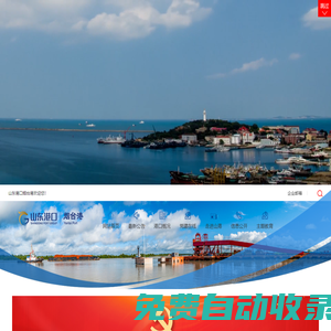 山東港口煙臺港|YanTai Port-山東港口煙臺港