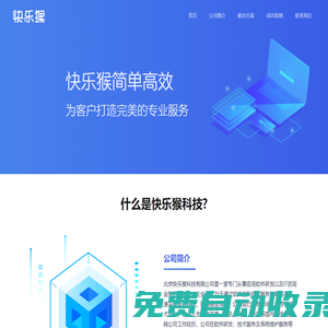 快樂猴-為客戶打造完美的專業服務