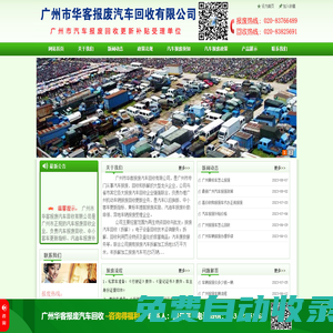 廣州車輛報廢辦理手續-汽車報廢補貼價格-報廢車輛流程標準-華客報廢汽車回收