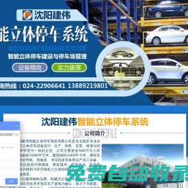沈陽建偉智能立體停車系統(tǒng)有限公司_立體車庫_停車設(shè)備_機(jī)械式立體停車庫_智能立體車庫_機(jī)械停車設(shè)備公司