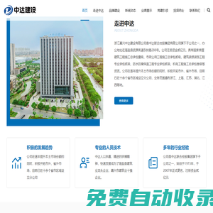 浙江嘉興中達(dá)建設(shè)有限公司