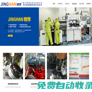 JINGHAN 精悍官網,精密焊接,電阻焊,自動化,激光焊接_電子電工