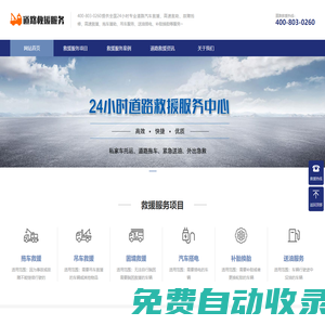 道路救援服務400-803-0260,汽車救援,拖車救援,流動補胎