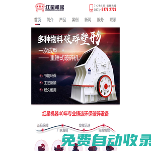 專業生產錘式破碎機,錘破,移動式破碎機,沖擊式制砂機,雷蒙磨粉機廠家-河南紅星礦山機器有限公司