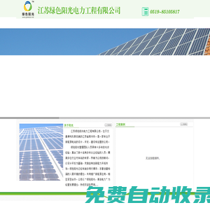 綠色陽光，光伏發電 光伏電站 屋頂電站 綠色能源 漁光互補 農光互補 綠色電力光伏 太陽能 太陽能發電 太陽能電站 新能源 新能源發電 集中式電站 集中式太陽能發電 集中式光伏發電 大型電站 地面電站 地面光伏電站 山坡電站 山坡光伏電站 山地電站 山地光伏電站 荒地發電 荒漠電站 荒漠光伏電站 戈壁電站 戈壁光伏電站 灘涂電站 灘涂光伏電站 魚塘電站 魚塘光伏電站 農業電站 水面光伏 河面光伏發電 河面太陽能發電 湖面光伏 湖面太陽能 湖面太陽能發電 大棚發電 光伏農業 光伏養殖 光伏種植 屋面電站 屋頂光伏  屋頂光伏電站 屋頂發電 墻面發電 光伏幕墻 光伏瓦 光伏窗 光伏車棚 太陽能車棚 光伏校園 太陽能校園 光伏小區 光伏住宅 綠色住宅 綠色建筑 分布式 分布式發電 分布式光伏 分布式光伏電站 家用分布式 企業分布式 光伏分布式 分布式太陽能 分布式太陽能電站 并網發電 并網電站 并網光伏 離網電站 離網光伏 獨立電站 獨立光伏 獨立太陽能電站 儲能電站 風光互補 便攜太陽能電源 家用太陽能電源 太陽能優先供電 太陽能不間斷電源 太陽能應急電源 海島光伏電站 多能互補光伏電站 智能微電網 太陽能微電網 太陽能充電站 太陽能加油站 太陽能充電樁 船用太陽能 太陽能野外供電 高速公路太陽能 光伏組件 太陽能組件 光伏逆變器 太陽能逆變器  控制器 蓄電池 匯流箱 交流箱 交流柜 直流柜 變壓器 雙分裂變壓器  光伏采集器 光伏監控 光伏電站遠程監控 光伏電站維護 光伏電站運營 光伏電站維修 光伏電站清洗 光伏電站檢測 光伏電站托管 光伏電站數據分析 光伏電站數據存儲 光伏電站云管理 光伏電站手機客戶端 掌上光伏電站管理  光伏APP