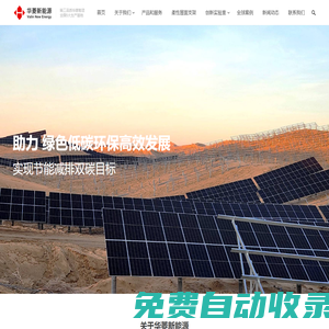 安徽華菱新能源有限公司|光伏支架/跟蹤/BIPV/光儲充車棚/不打孔柔性屋面解決方案