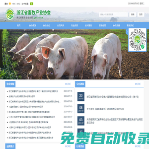 浙江省畜牧產業協會